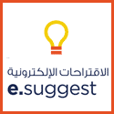 الاقتراحات الإلكترونية