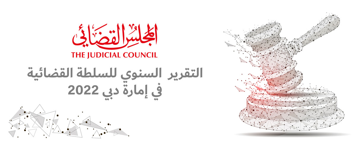 التقرير السنوي للسلطة القضائية