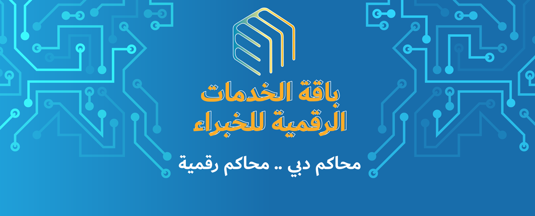 باقة الخدمات الرقمية للخبراء