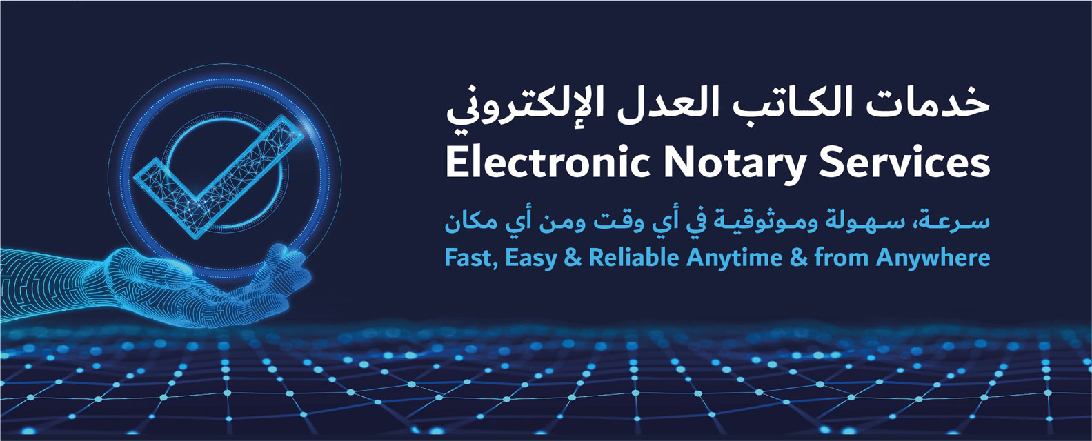 خدمات الكاتب العدل الإلكتروني