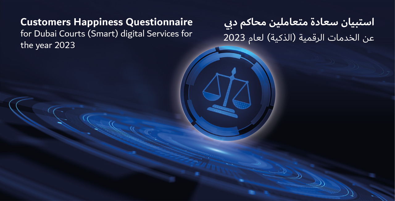 استبيان سعادة متعاملين محاكم دبي عن الخدمات الذكية
