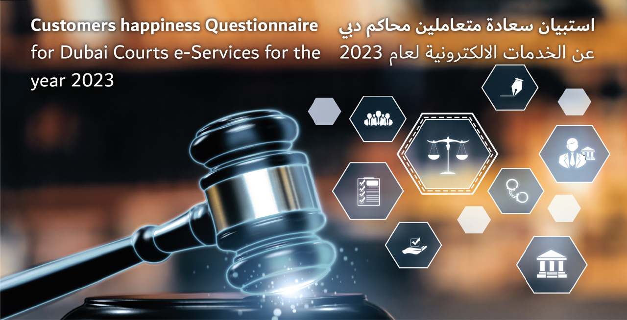 استبيان سعادة متعاملين محاكم دبي عن الخدمات الالكترونية