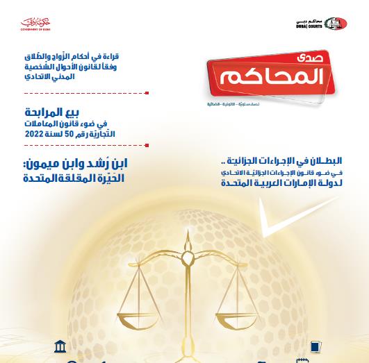 محاكم دبي تصدر العدد الخامس من مجلة صدى المحاكم نافذة الفكر القانوني والقضائي 