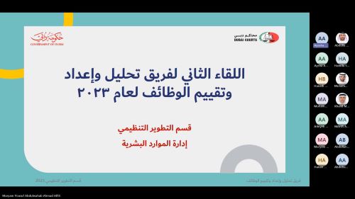 فريق تحليل وإعداد وتقييم الوظائف في محاكم دبي يعقد لقاءه الثاني لعام 2023 فريق تحليل وإعداد وتقييم الوظائف في محاكم دبي يعقد لقاءه الثاني لعام 2023