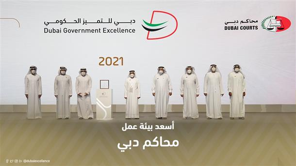 محاكم دبي تفوز ببرنامج دبي للتميز الحكومي فئة "أسعد بيئة عمل" و "وسام دبي للموظف الإداري"