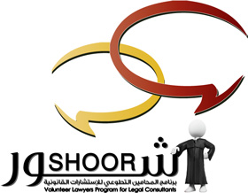 برنامج (شور) التطوعي للاستشارات القانونية المجانية في محاكم دبي يقدم 8000 استشاره منذ انطلاقه في 2012