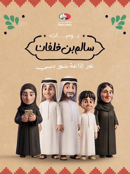 محاكم دبي تطلق المسلسل الإذاعي الرمضاني “يوميات سالم بن خلفان” على أثير نور دبي ضمن مبادرة خلك قانوني 