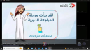 اعتماد نتائج تقييم مرحلة المراجعة الدورية ضمن نظام إدارة الأداء الإلكتروني
