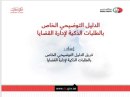 إدارة القضايا في محاكم دبي تصدر الدليل التوضيحي الخاص بطلباتها الذكية لتقديم مخرجات إيجابية تساهم في تطوير منظومة العمل الإداري في الإدارة