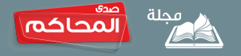 مجلة صدى المحاكم