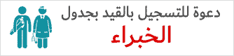 القيد بجدول الخبراء