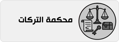 محكمة التركات