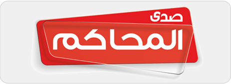 صدى المحاكم