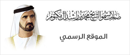 صاحب السمو الشيخ محمد بن راشد آل مكتوم
