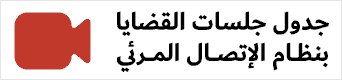 جلسات الإتصال المرئي