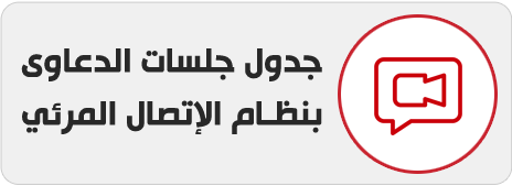 جدول جلسات القضايا